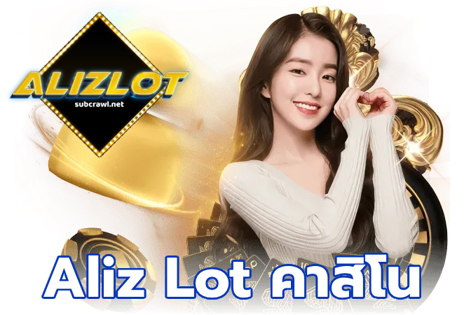 Aliz Lot คาสิโน