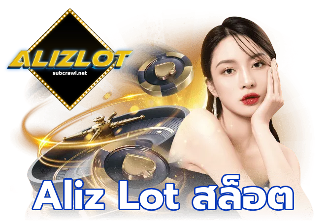 Aliz Lot สล็อต